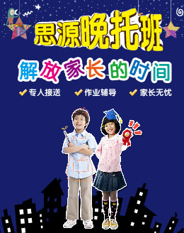 上海晚托班机构，上海著名晚托班机